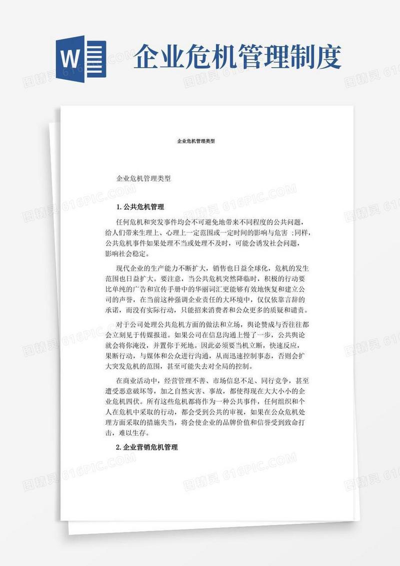 好用的企业危机管理类型