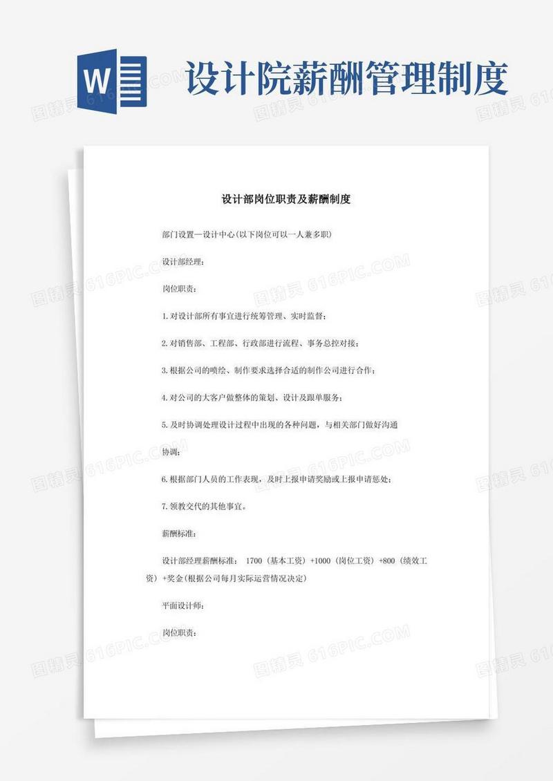 方便的设计部岗位职责及薪酬制度