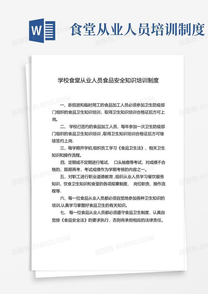 大气版学校食堂从业人员食品安全知识培训制度