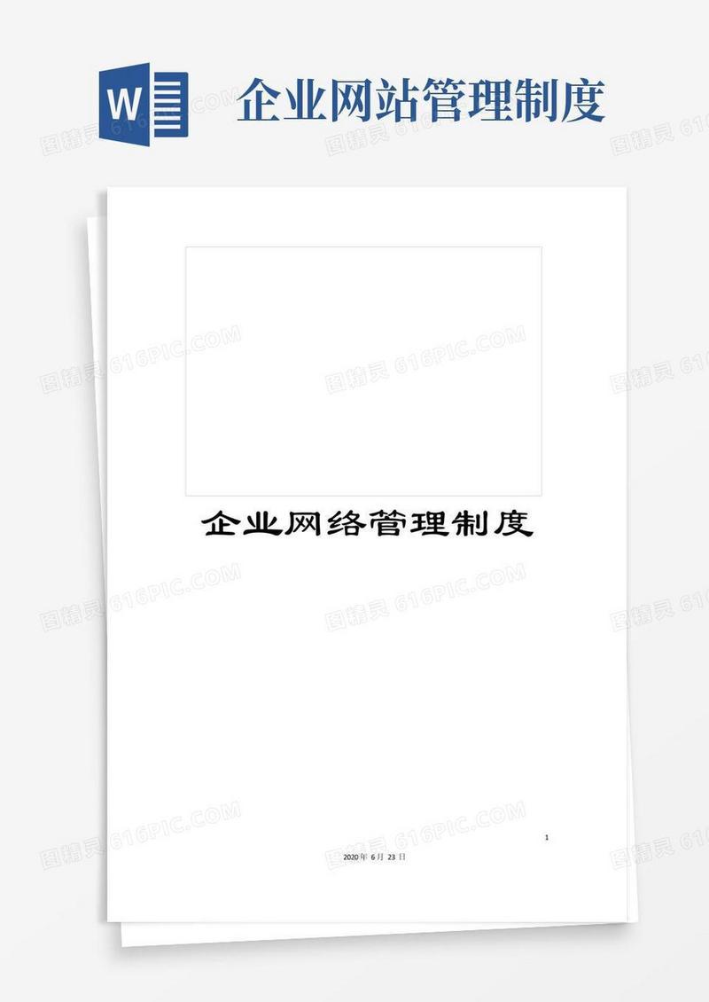简洁的企业网络管理制度