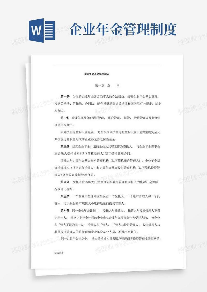 好用的企业年金管理办法