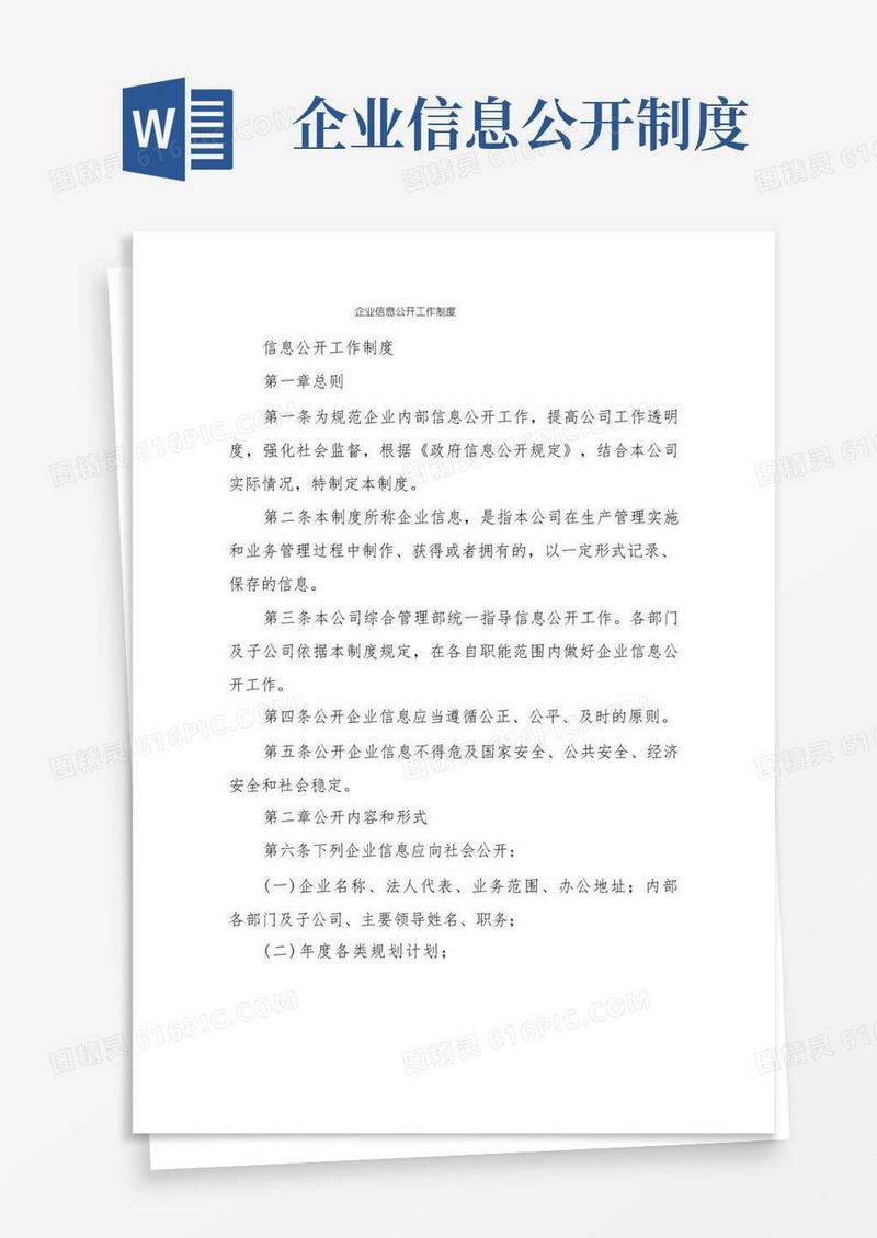 实用的企业信息公开工作制度