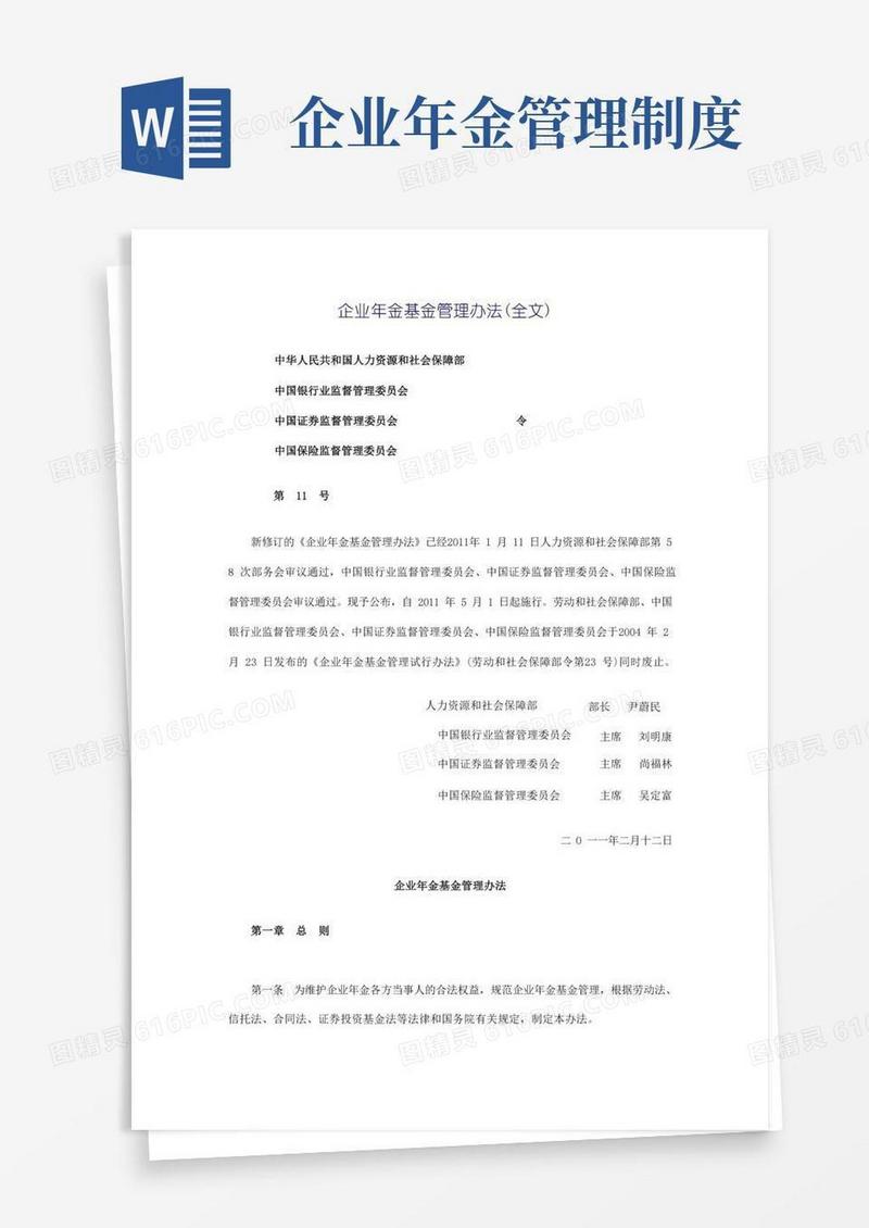 大气版企业年金基金管理办法(全文)(新11号令)