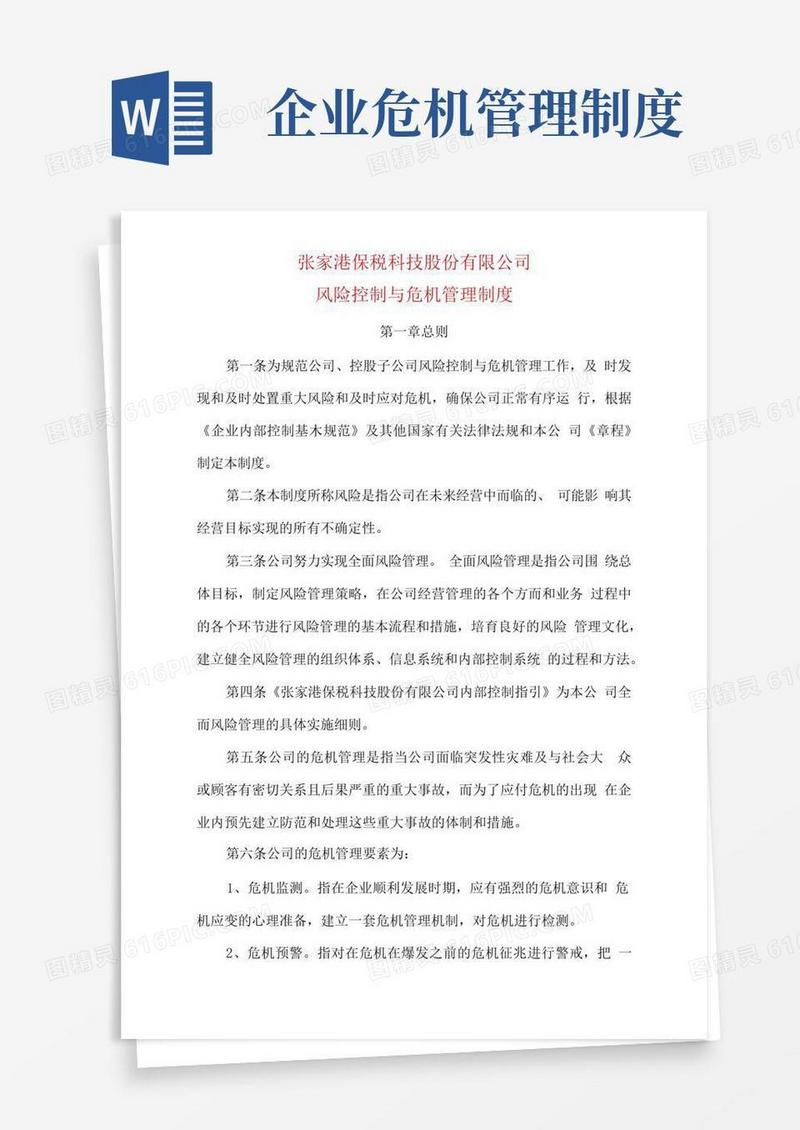 实用的风险控制与危机管理制度
