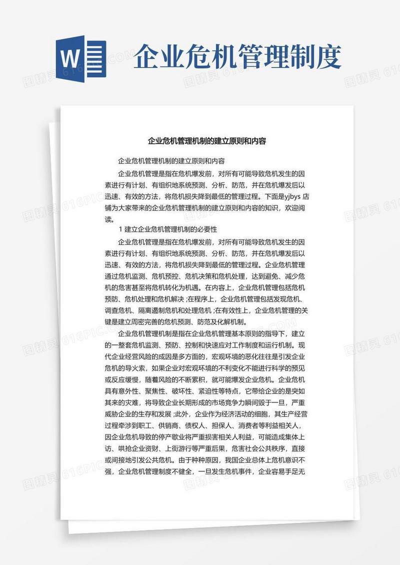 简洁的企业危机管理机制的建立原则和内容