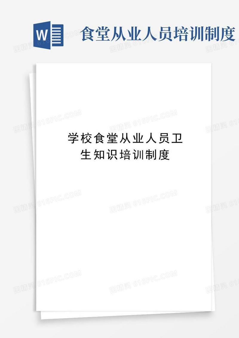 方便的学校食堂从业人员卫生知识培训制度教学内容