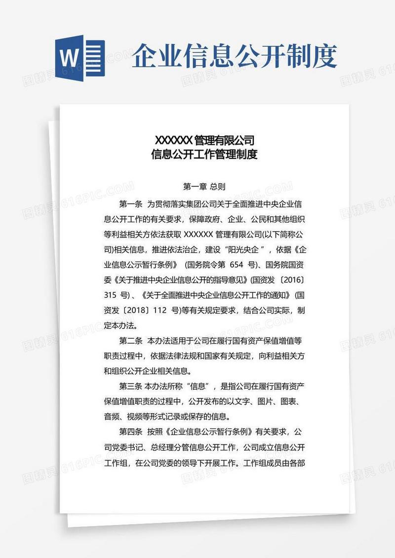 实用的XXXXXX管理有限公司信息公开工作管理制度