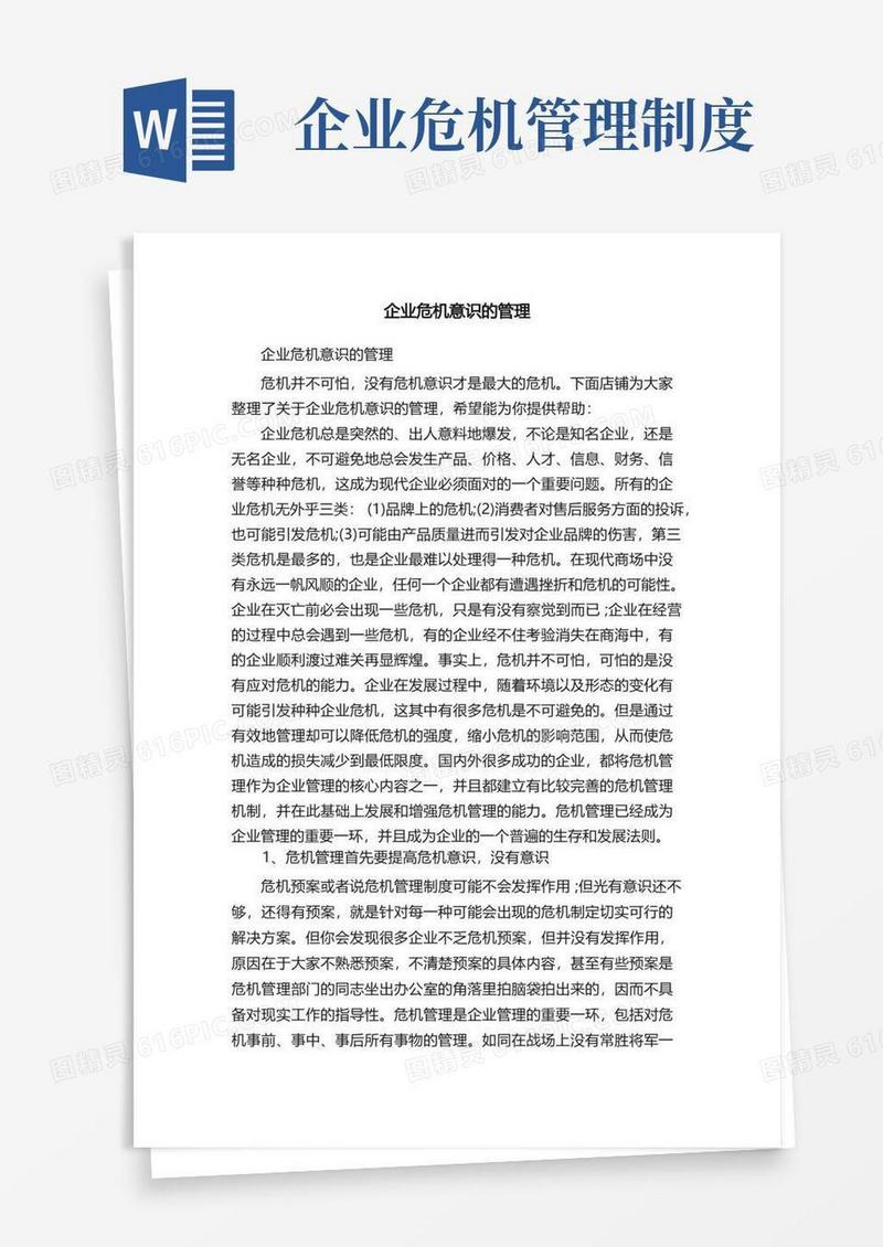 实用的企业危机意识的管理