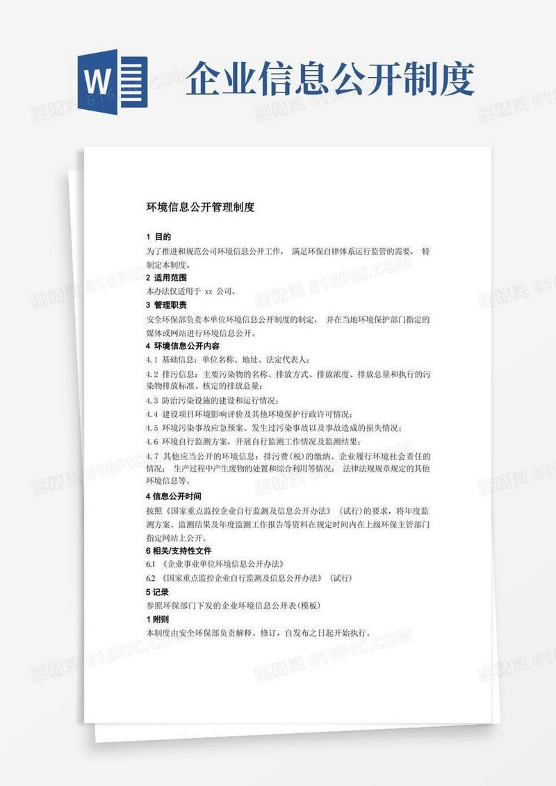 好用的环境信息公开管理制度