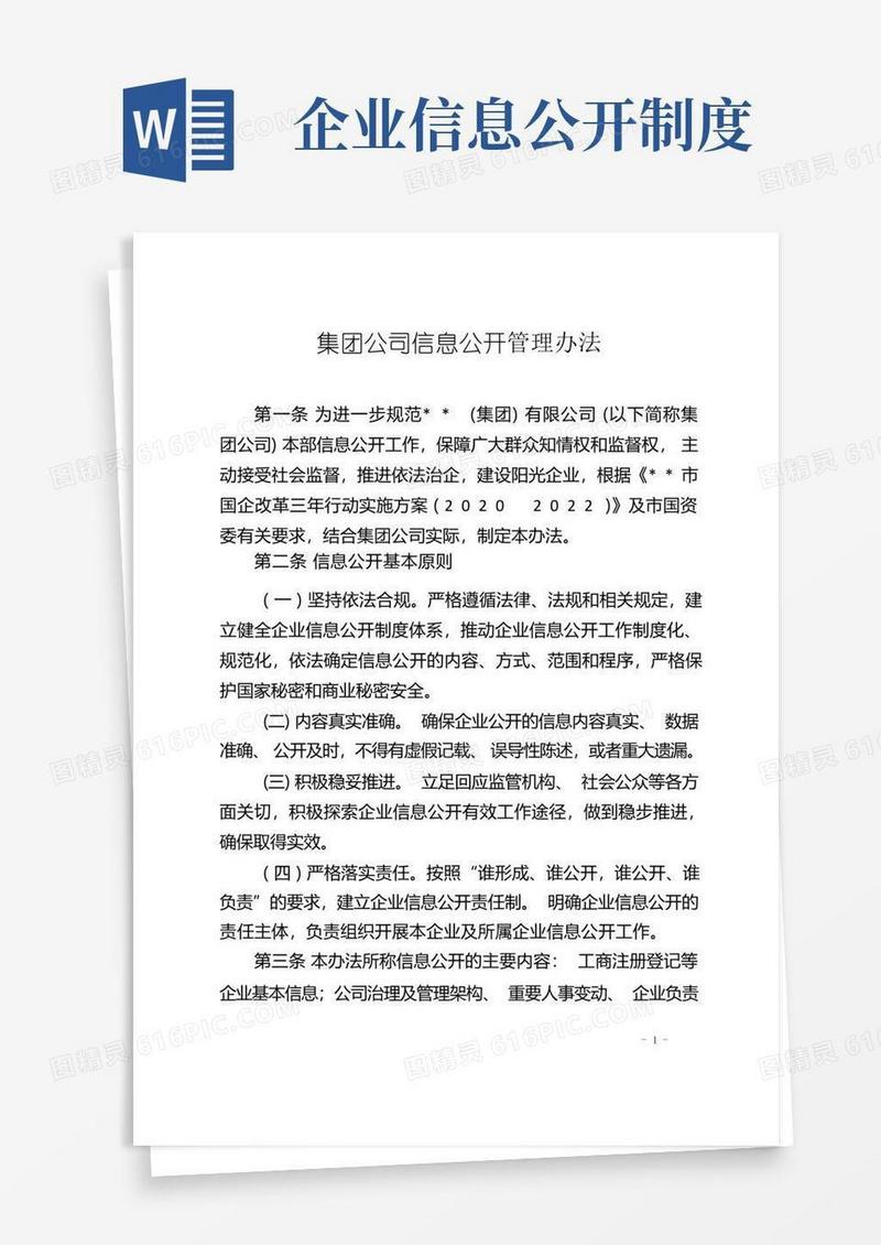 简易版集团公司信息公开管理办法