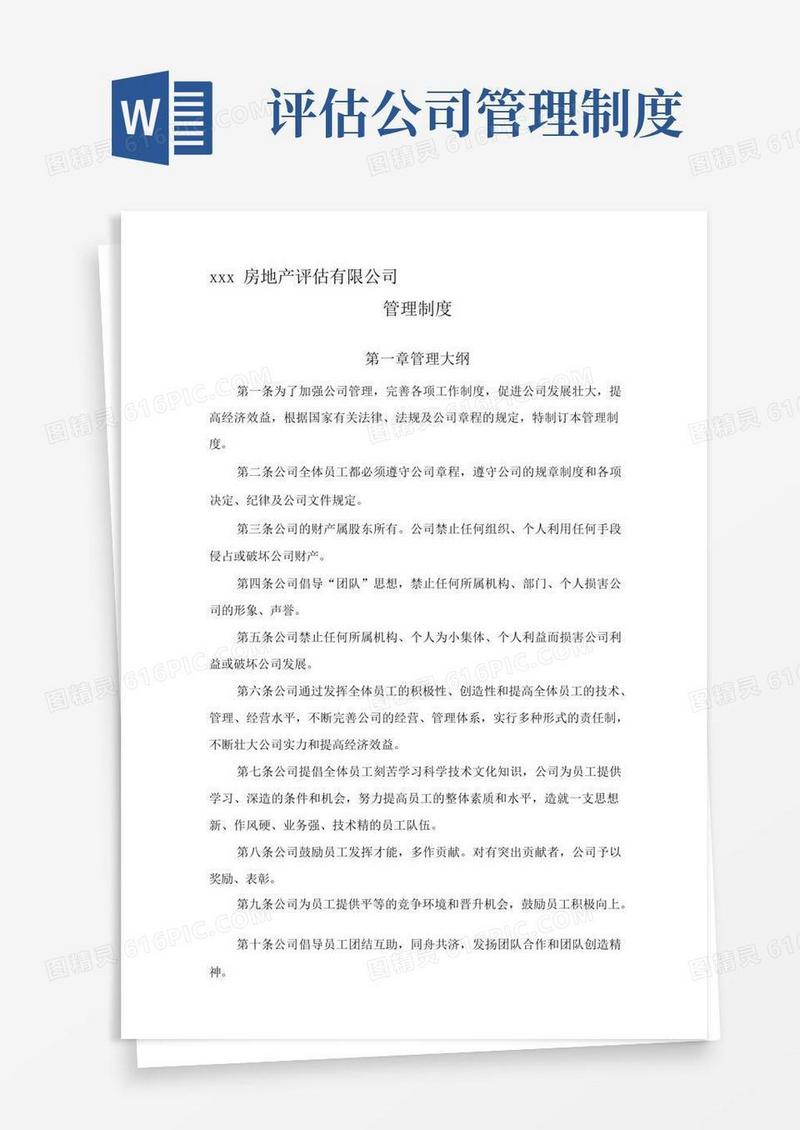 好用的房地产评估有限公司管理制度