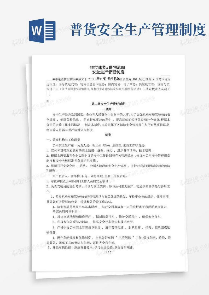 简洁的道路普通货物运输企业安全生产管理制度