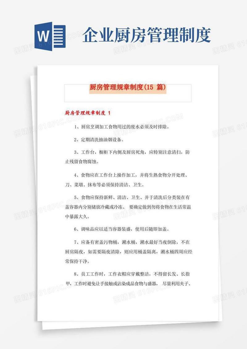 方便的厨房管理规章制度(15篇)