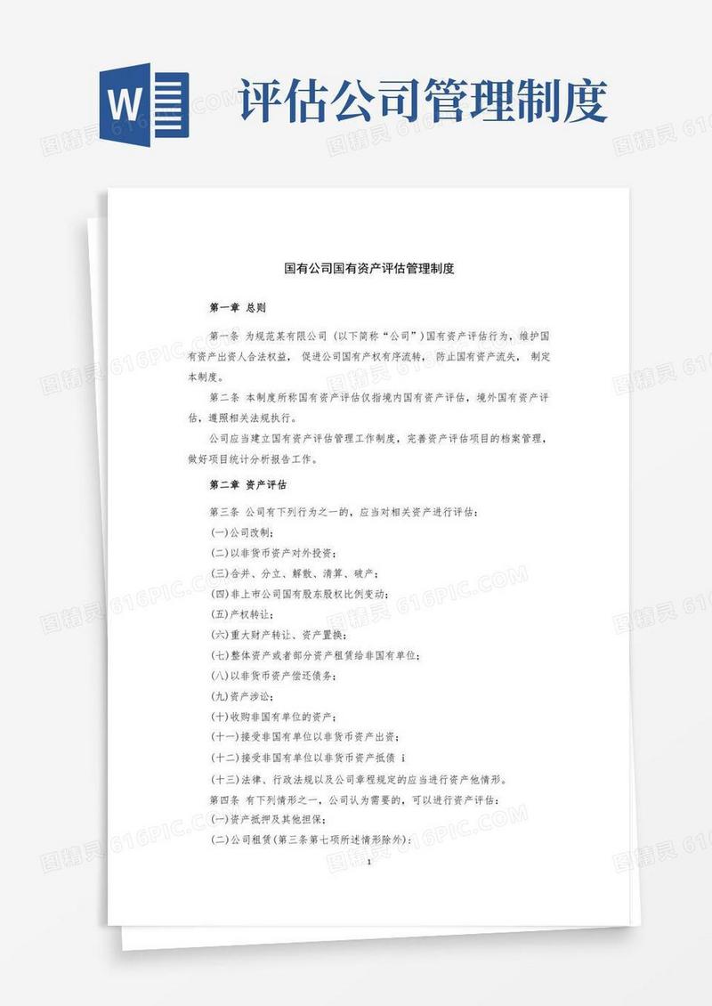 简易版国有资产评估管理制度