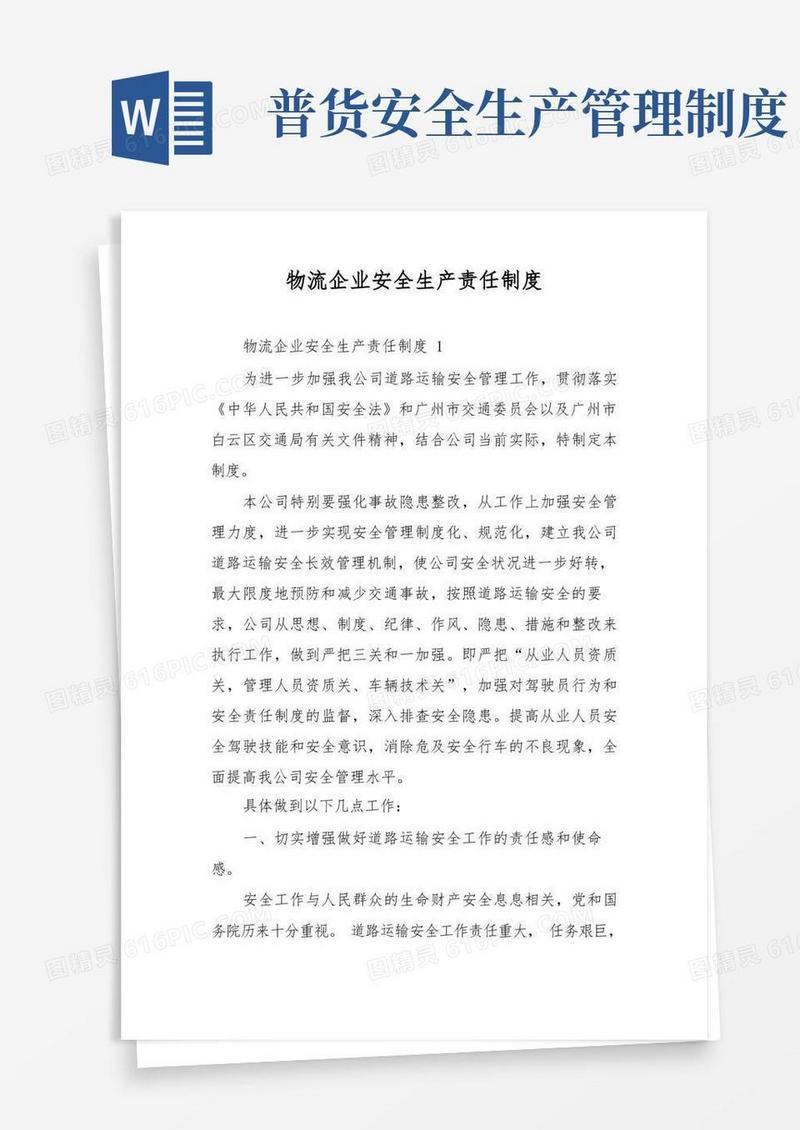 好用的物流企业安全生产责任制度