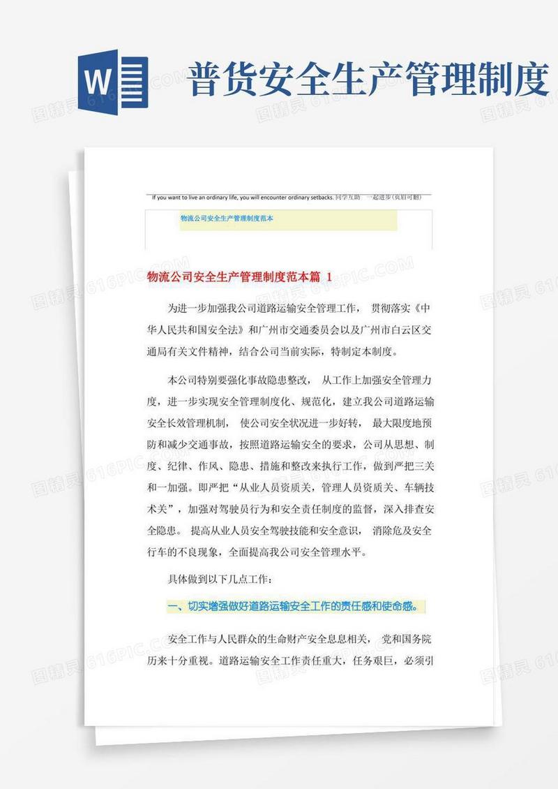 通用版物流公司安全生产管理制度范本