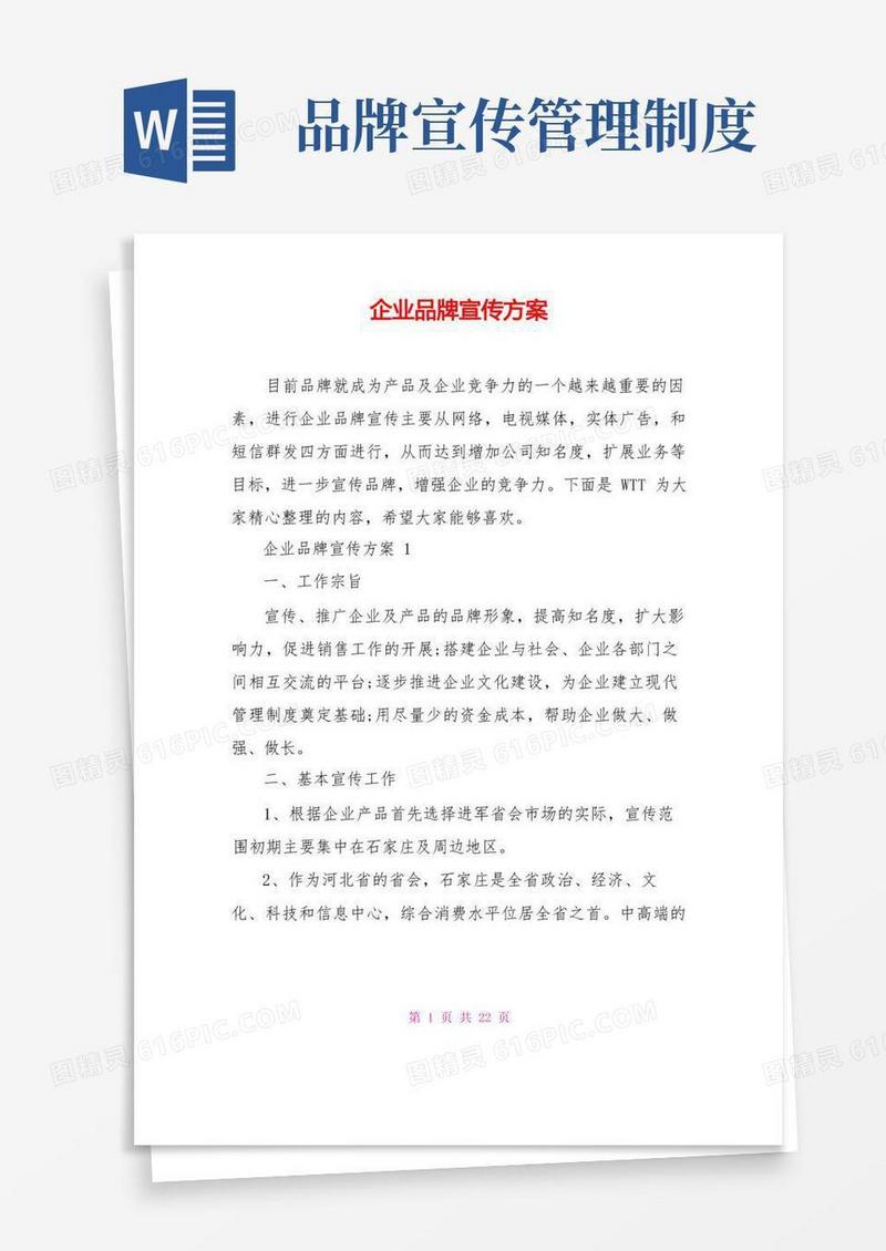 方便的企业品牌宣传方案