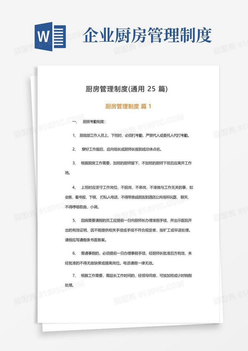 简易版厨房管理制度(通用25篇)