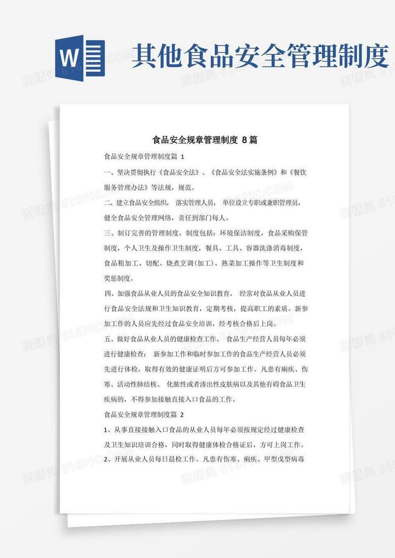 实用的食品安全规章管理制度
