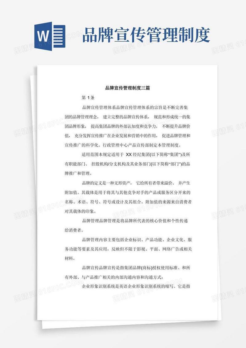 好用的品牌宣传管理制度三篇.doc