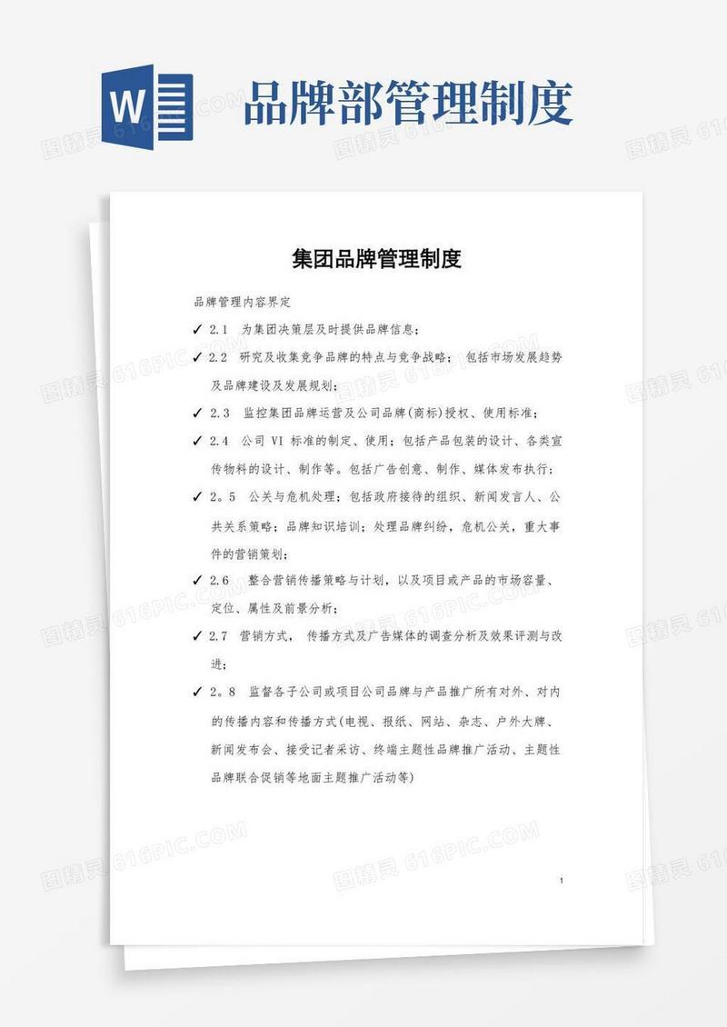 大气版集团品牌管理制度及职责