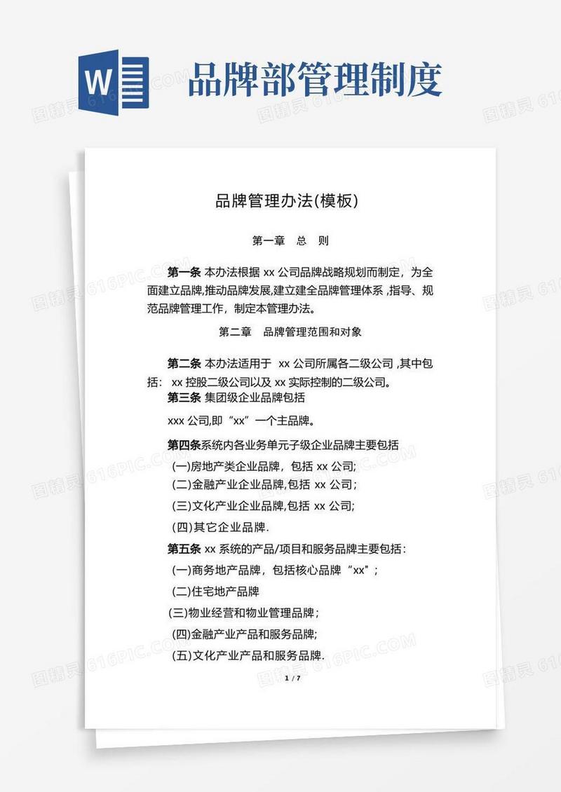 好用的品牌管理办法(模板)