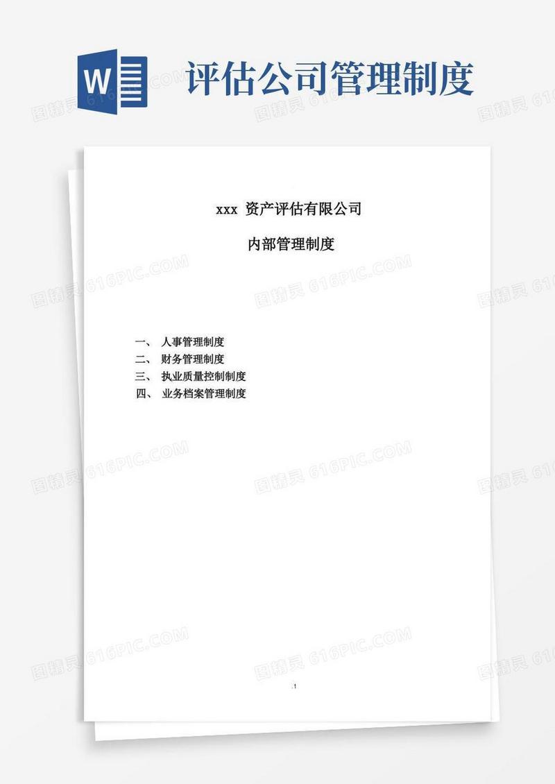 好用的评估公司内部管理制度