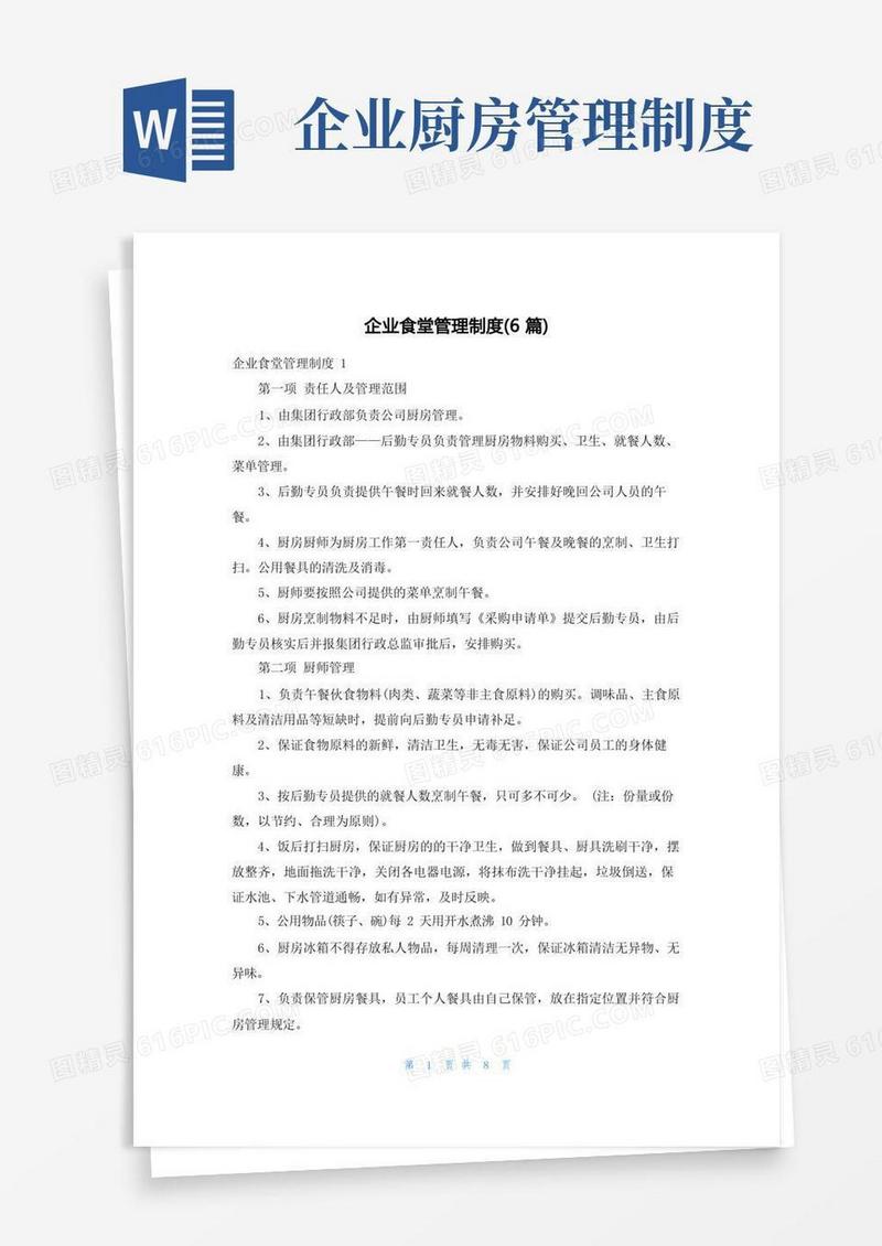 简易版企业食堂管理制度(6篇)