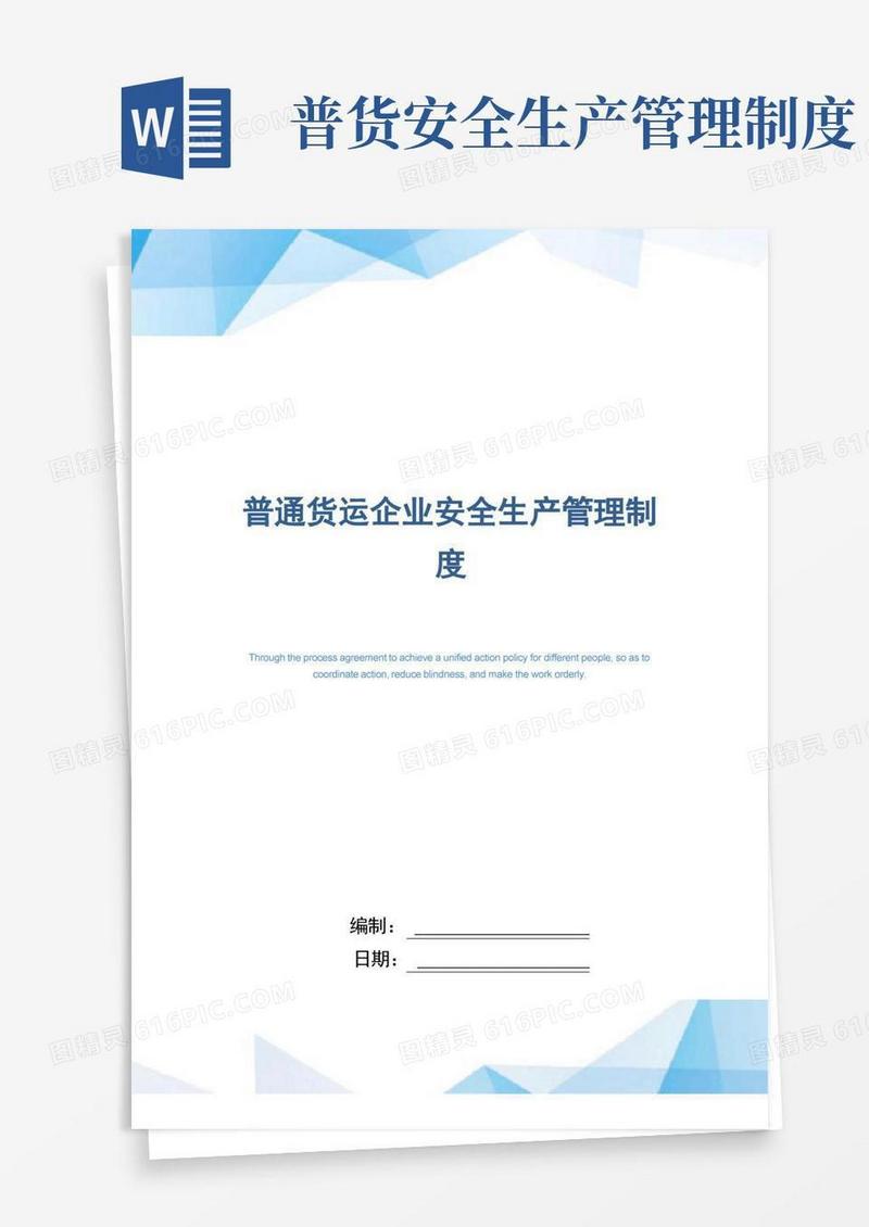 大气版普通货运企业安全生产管理制度(正式版)