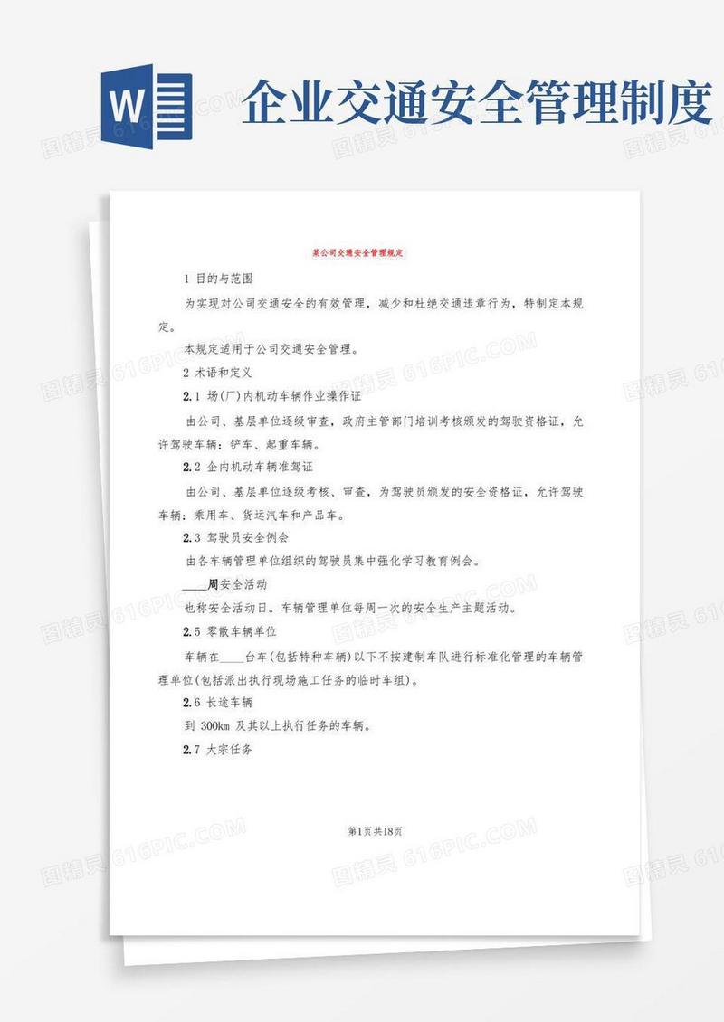 大气版某公司交通安全管理规定(2篇)