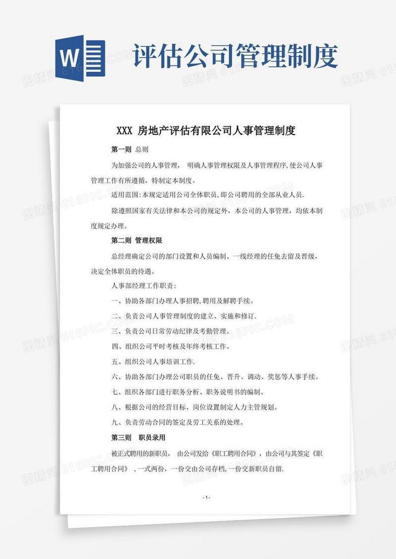 大气版评估公司人事管理制度