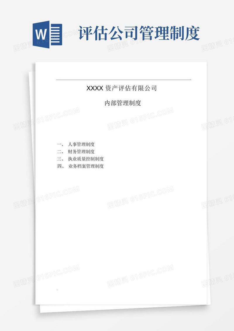 简洁的资产评估有限公司内部管理制度