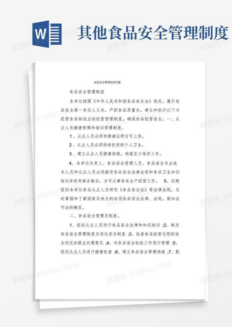 简洁的食品安全管理制度完整