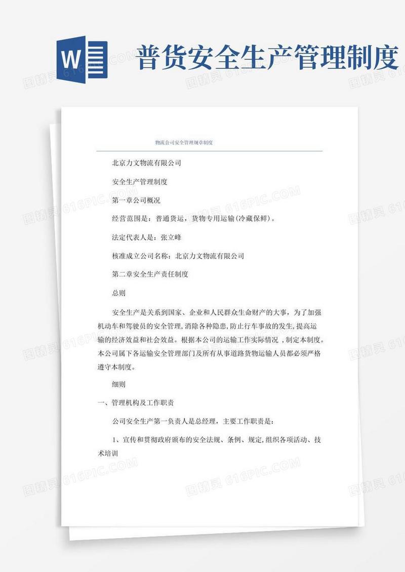 大气版物流公司安全管理规章制度