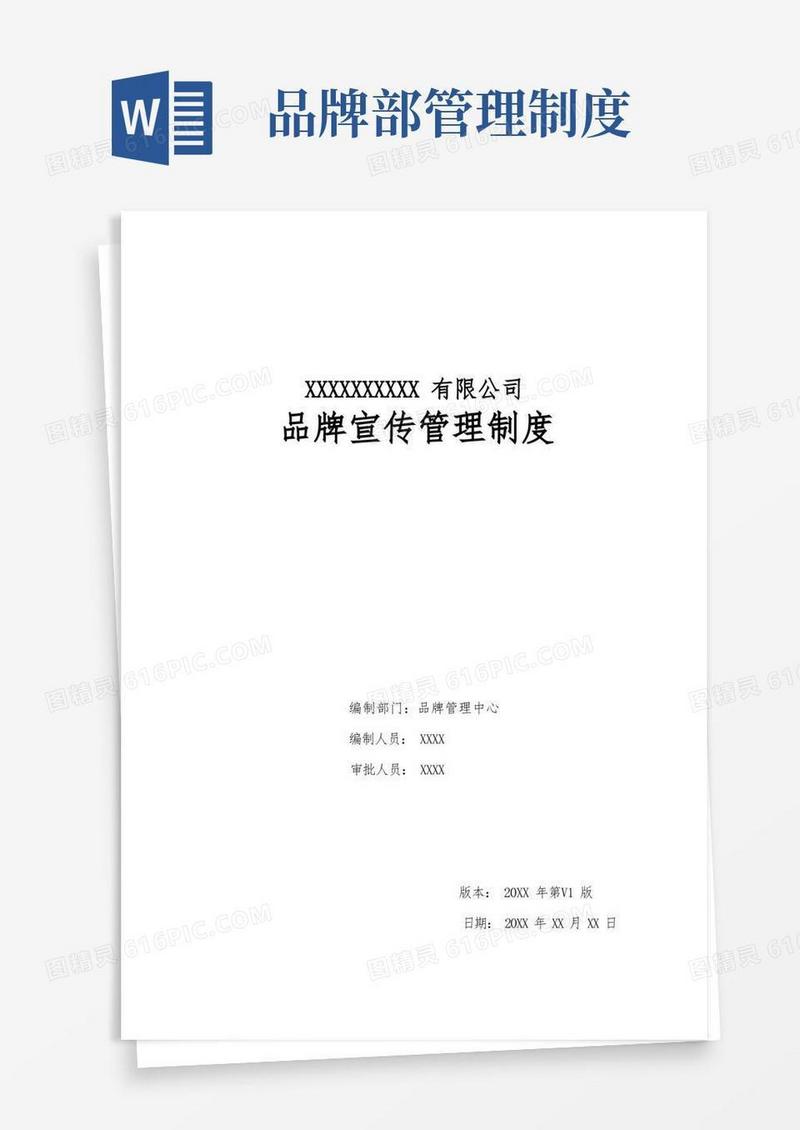 方便的品牌管理制度模板