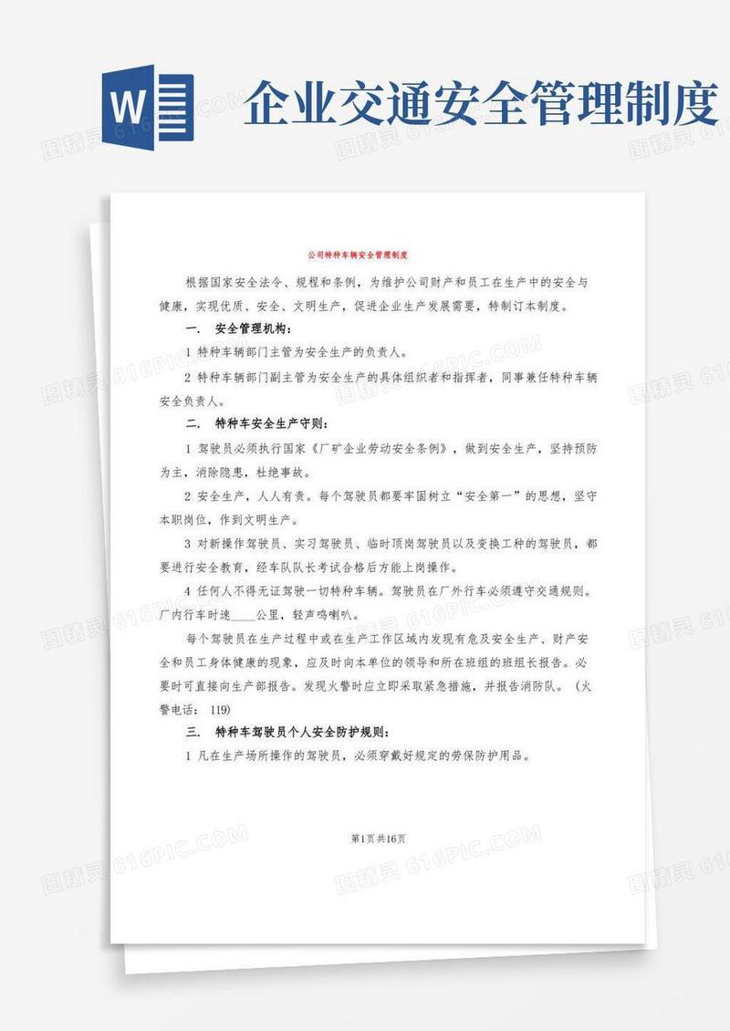 好用的公司特种车辆安全管理制度(2篇)