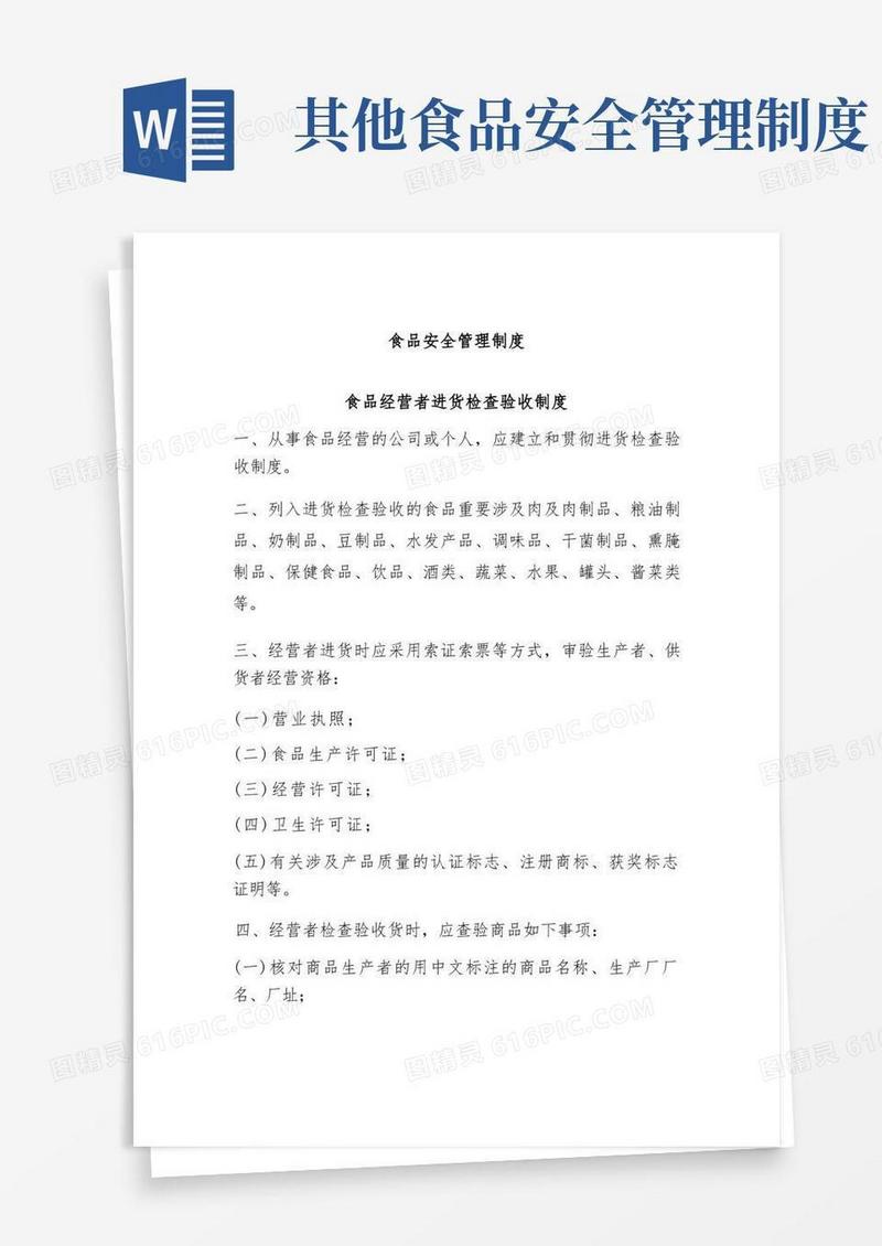 方便的最全食品安全管理制度