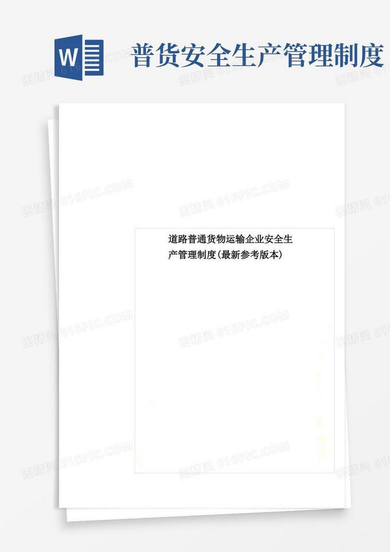 通用版道路普通货物运输企业安全生产管理制度(最新参考版本)