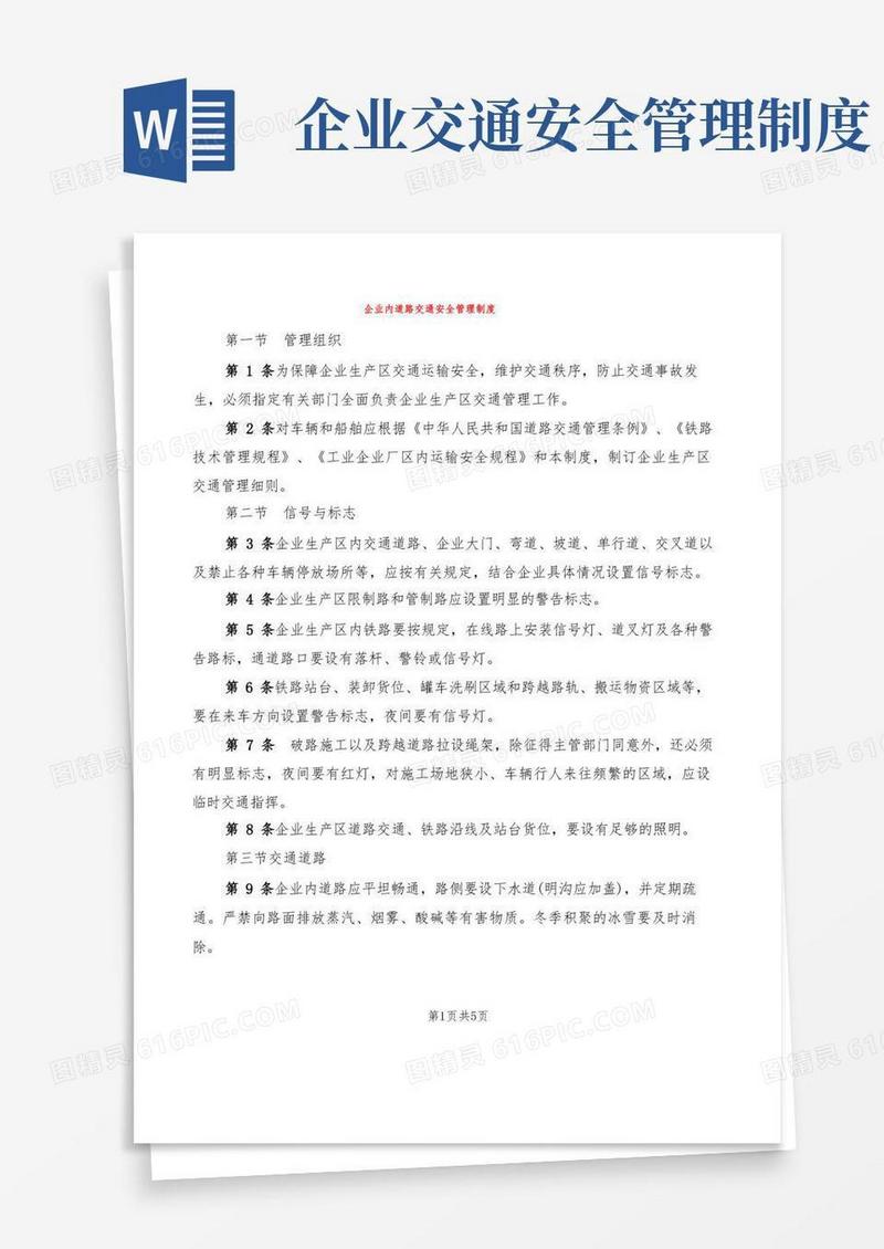 通用版企业内道路交通安全管理制度(2篇)