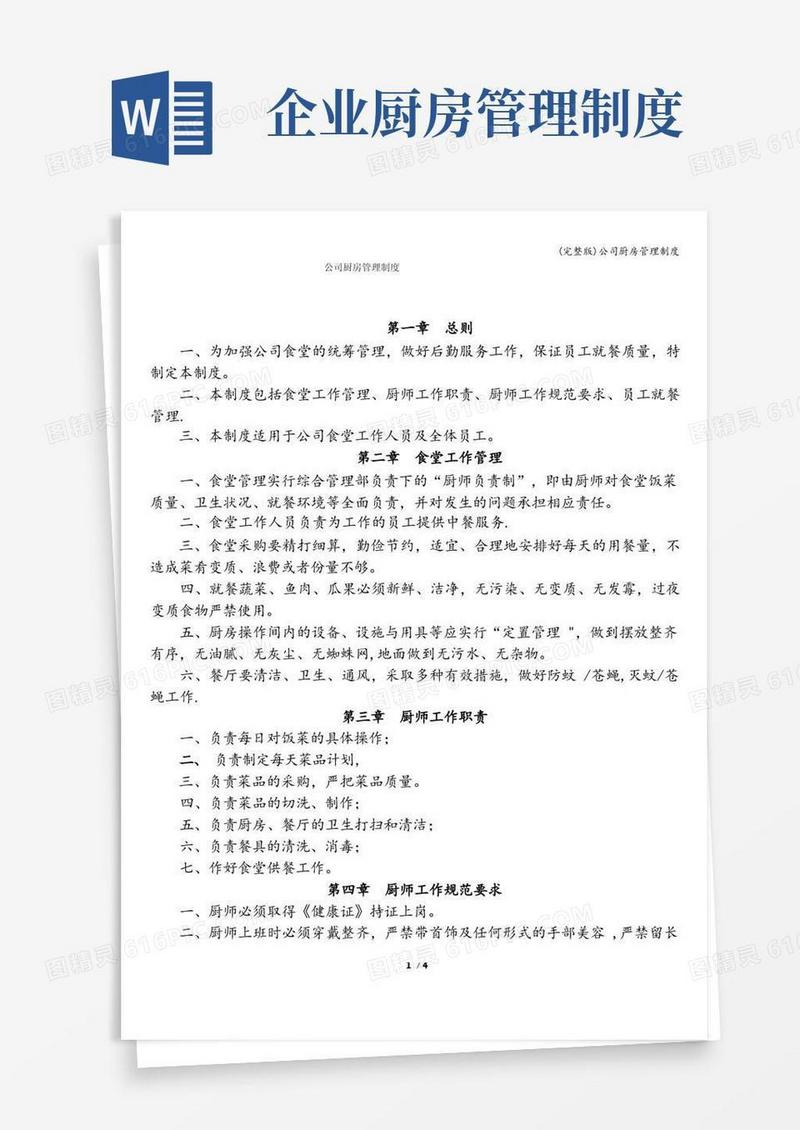 大气版(完整版)公司厨房管理制度