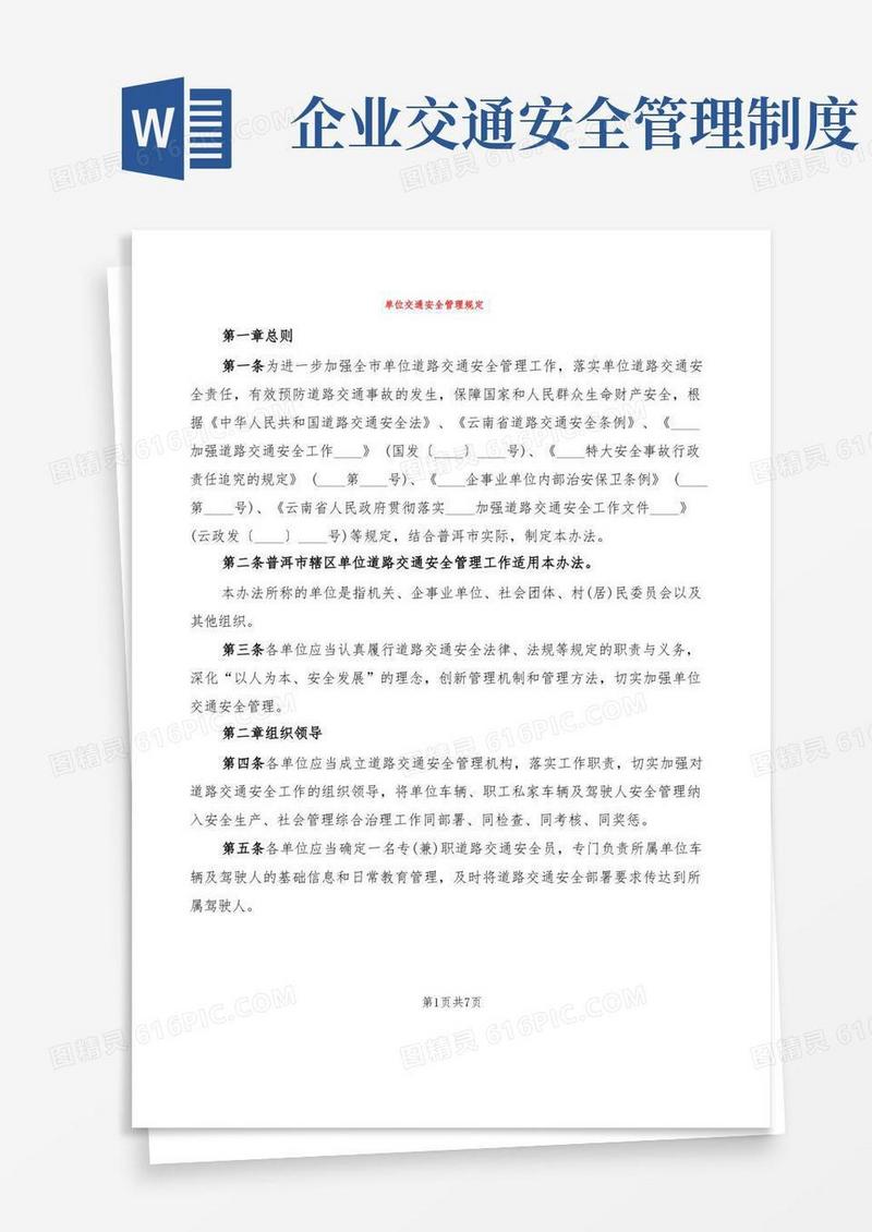 实用的单位交通安全管理规定(2篇)