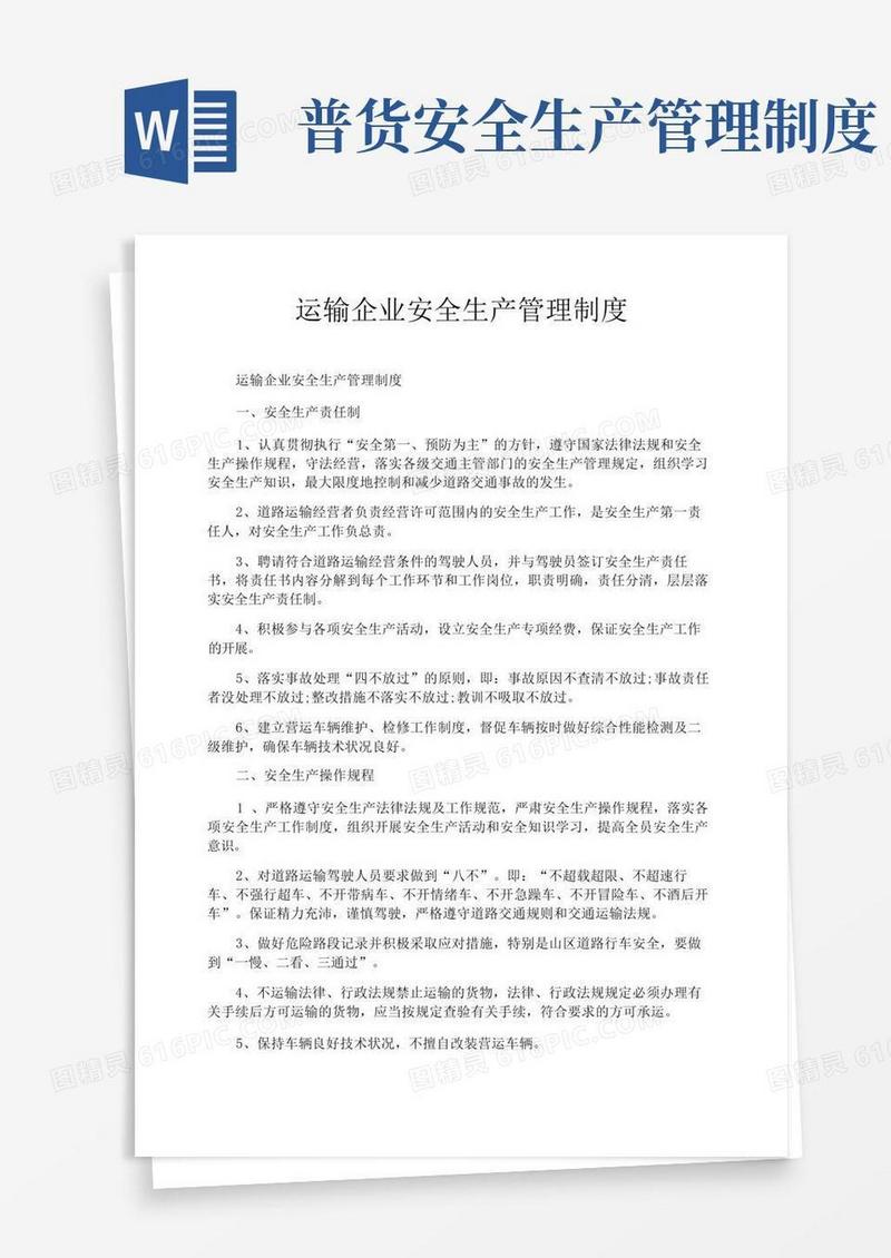实用的运输企业安全生产管理制度