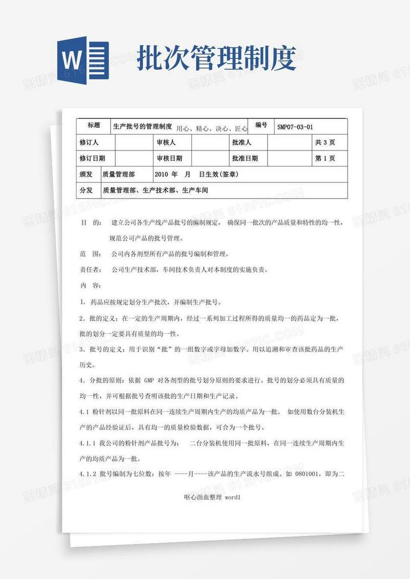 通用版03生产批号的管理制度
