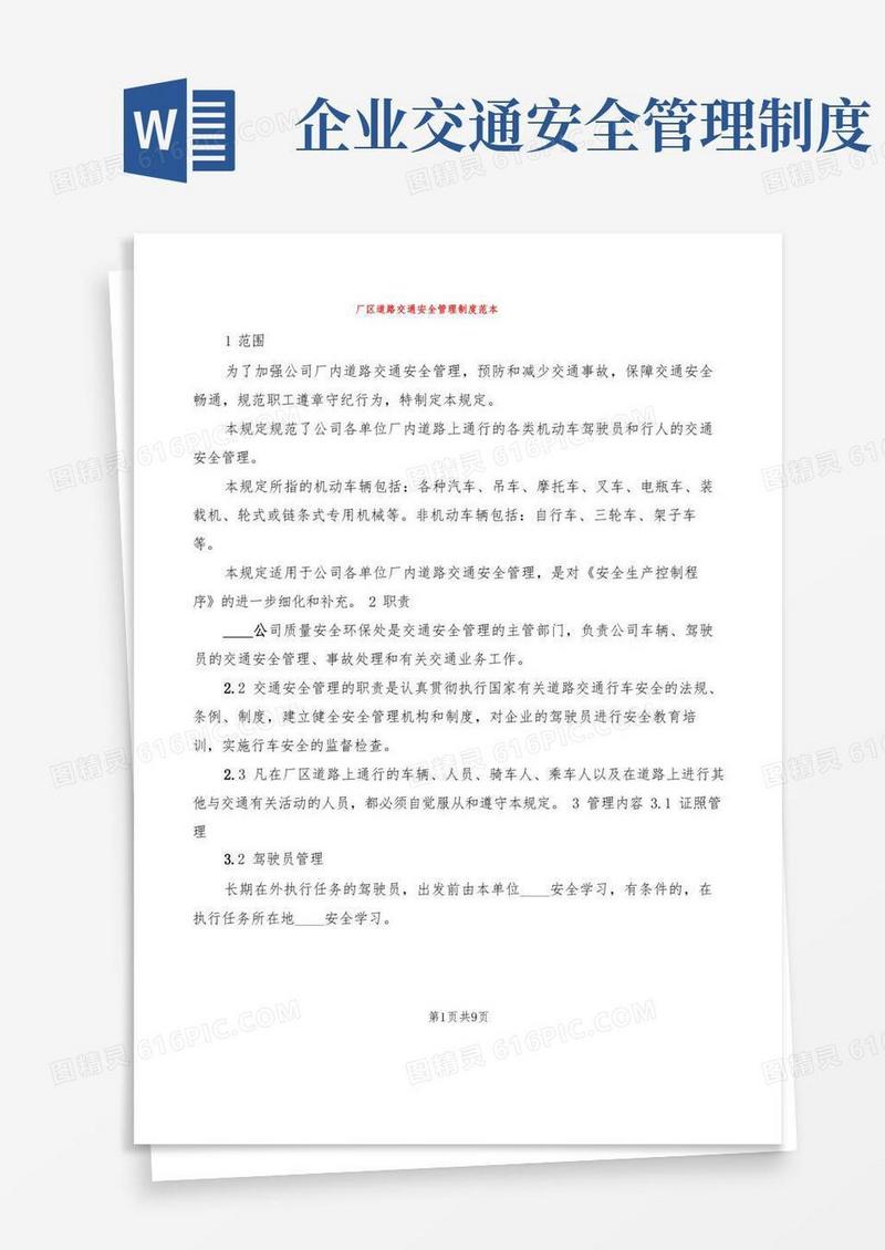 简洁的厂区道路交通安全管理制度范本(3篇)