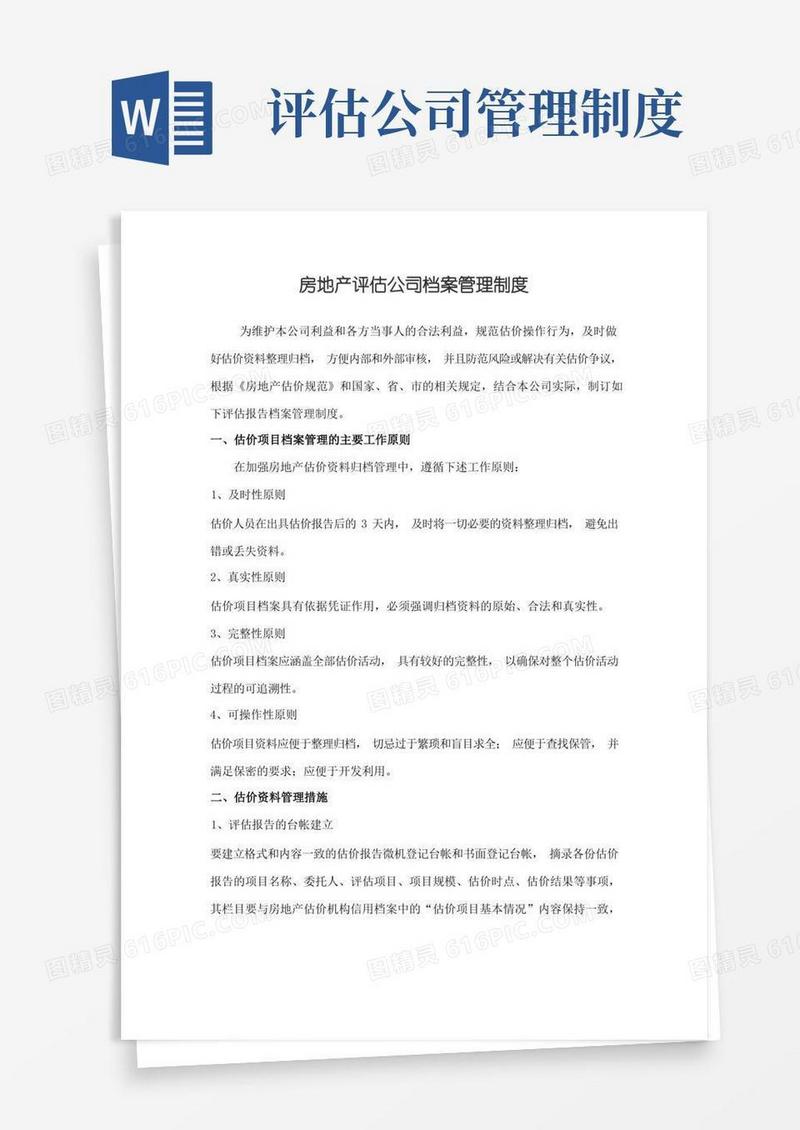 实用的房地产评估公司档案管理制度