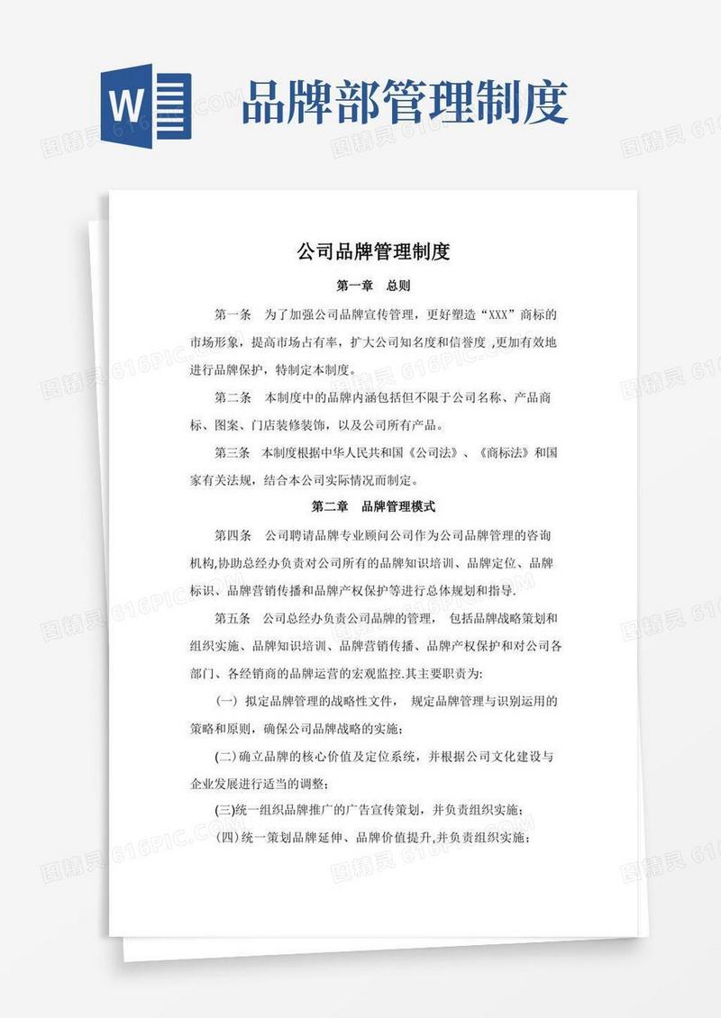 大气版公司品牌管理制度(1)