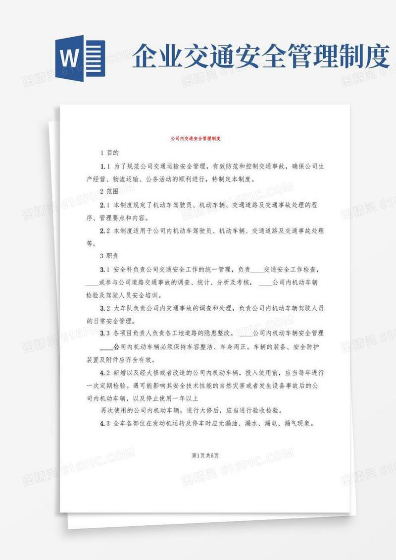 通用版公司内交通安全管理制度(2篇)