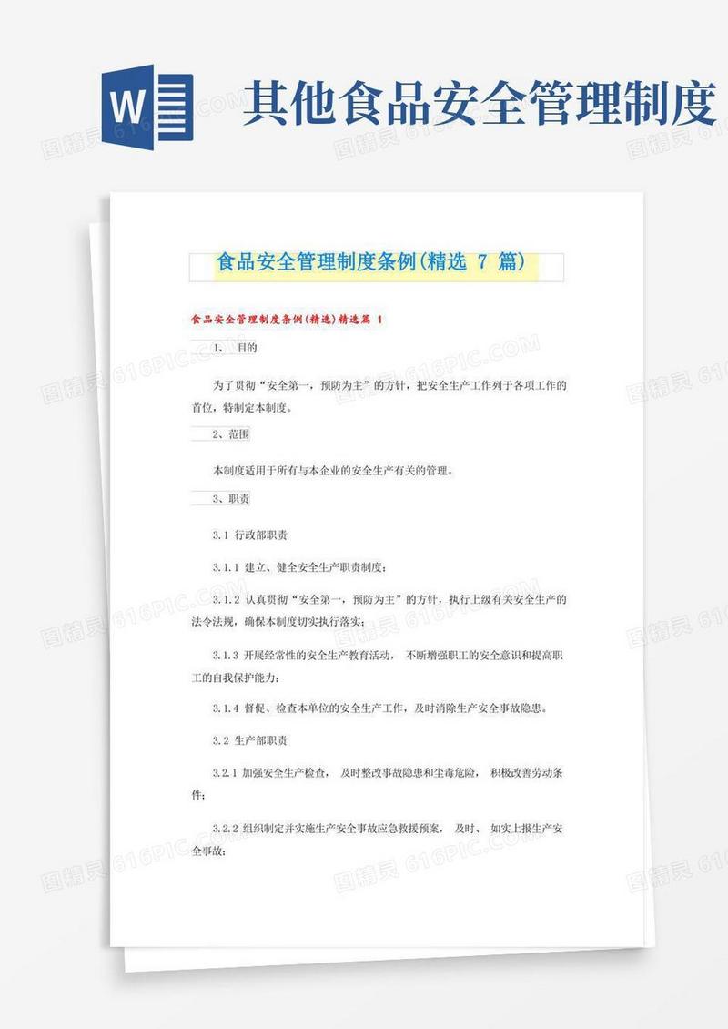 通用版食品安全管理制度条例(精选7篇)