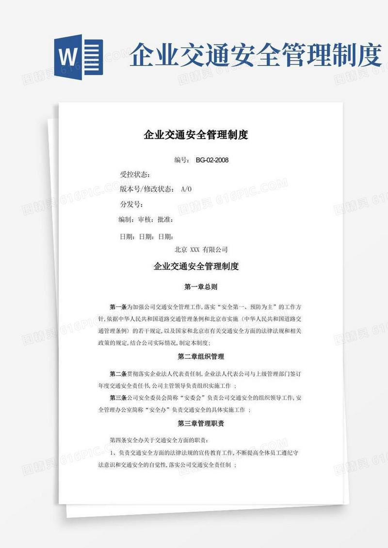 方便的企业交通安全管理制度