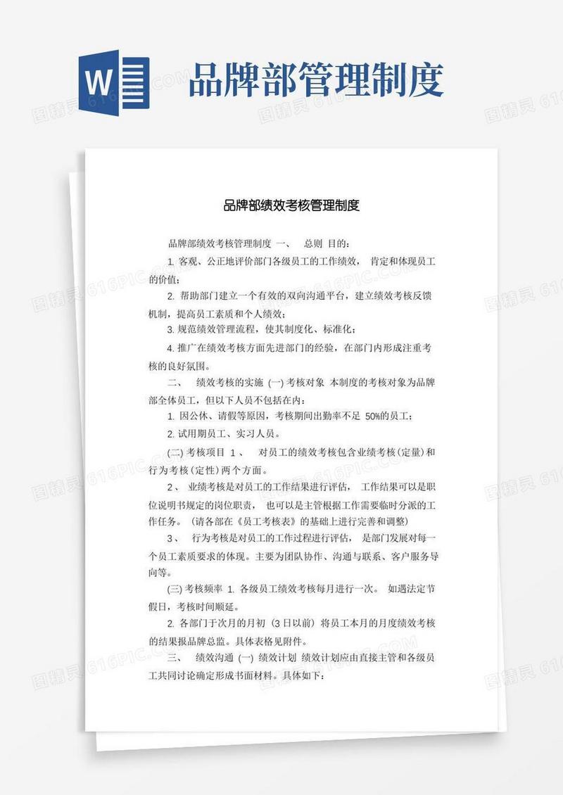 简易版品牌部绩效考核管理制度